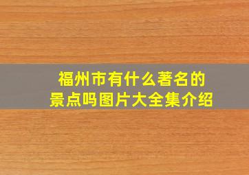 福州市有什么著名的景点吗图片大全集介绍