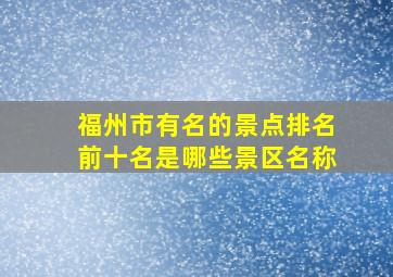 福州市有名的景点排名前十名是哪些景区名称