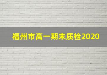 福州市高一期末质检2020