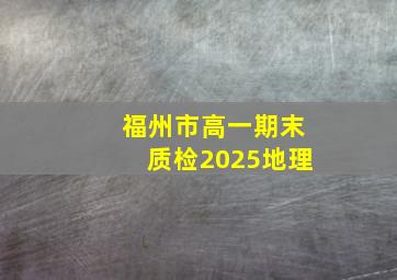 福州市高一期末质检2025地理