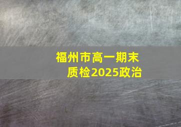 福州市高一期末质检2025政治