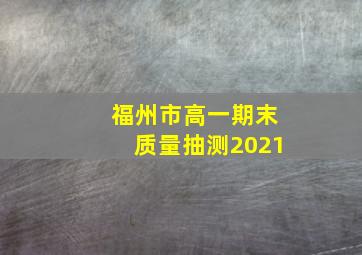 福州市高一期末质量抽测2021