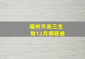 福州市高三生物12月调研卷