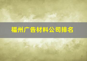 福州广告材料公司排名