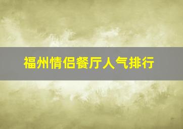 福州情侣餐厅人气排行