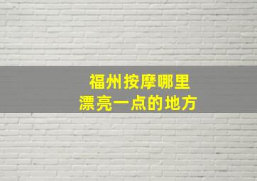 福州按摩哪里漂亮一点的地方