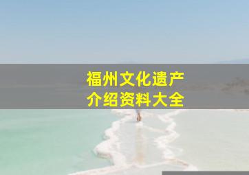 福州文化遗产介绍资料大全