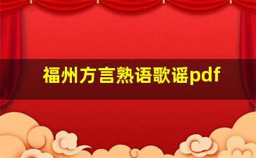 福州方言熟语歌谣pdf