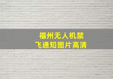 福州无人机禁飞通知图片高清