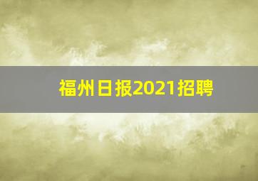 福州日报2021招聘