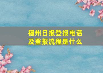 福州日报登报电话及登报流程是什么