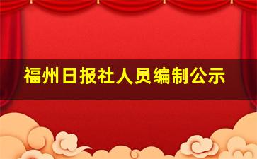 福州日报社人员编制公示