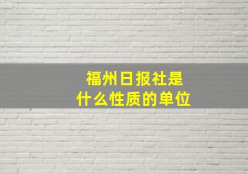 福州日报社是什么性质的单位