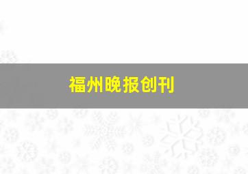 福州晚报创刊