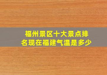 福州景区十大景点排名现在福建气温是多少