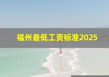 福州最低工资标准2025