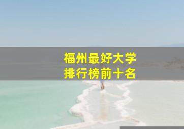 福州最好大学排行榜前十名