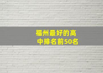 福州最好的高中排名前50名