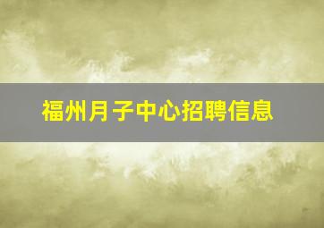 福州月子中心招聘信息