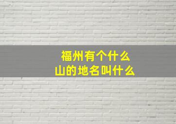 福州有个什么山的地名叫什么