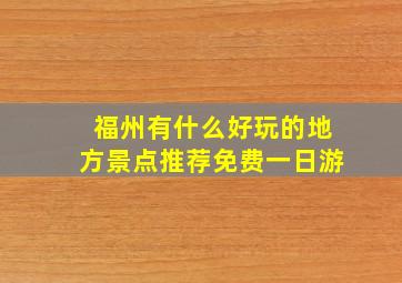 福州有什么好玩的地方景点推荐免费一日游