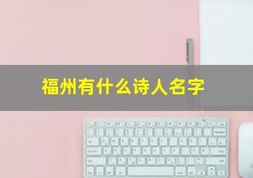 福州有什么诗人名字