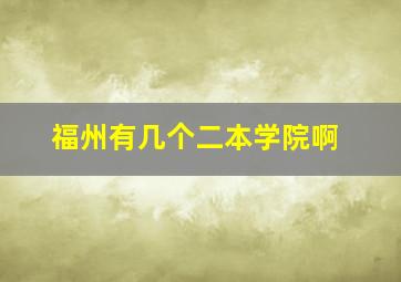 福州有几个二本学院啊