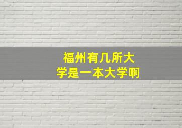 福州有几所大学是一本大学啊