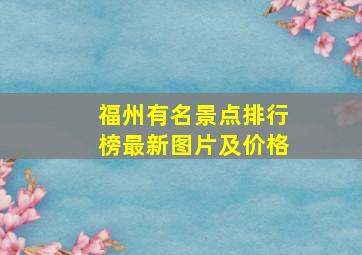 福州有名景点排行榜最新图片及价格