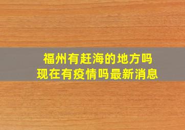 福州有赶海的地方吗现在有疫情吗最新消息