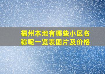 福州本地有哪些小区名称呢一览表图片及价格