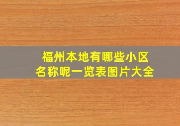 福州本地有哪些小区名称呢一览表图片大全