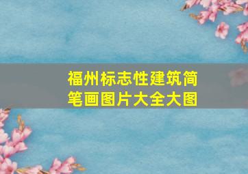 福州标志性建筑简笔画图片大全大图