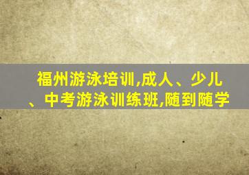 福州游泳培训,成人、少儿、中考游泳训练班,随到随学