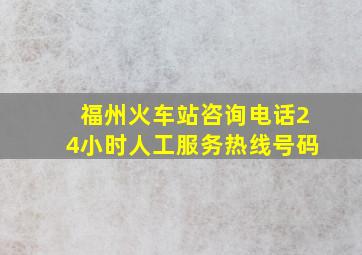 福州火车站咨询电话24小时人工服务热线号码