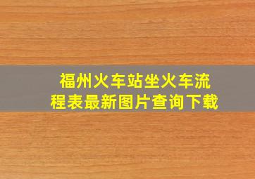 福州火车站坐火车流程表最新图片查询下载