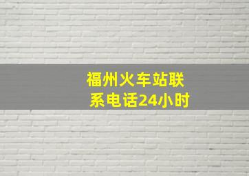 福州火车站联系电话24小时