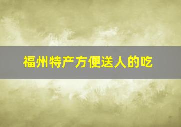 福州特产方便送人的吃