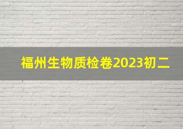 福州生物质检卷2023初二