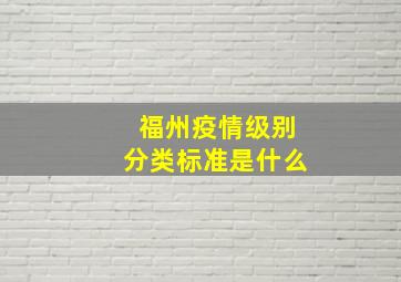 福州疫情级别分类标准是什么