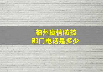 福州疫情防控部门电话是多少