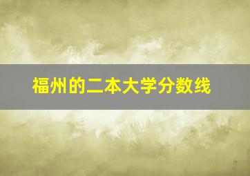 福州的二本大学分数线