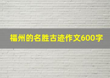 福州的名胜古迹作文600字