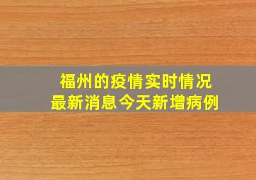 福州的疫情实时情况最新消息今天新增病例