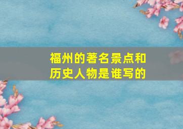 福州的著名景点和历史人物是谁写的