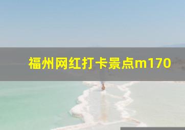 福州网红打卡景点m170