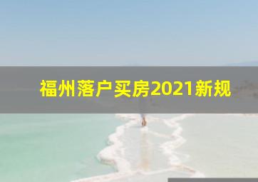 福州落户买房2021新规