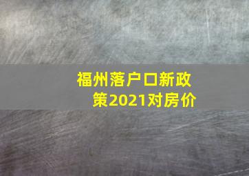 福州落户口新政策2021对房价