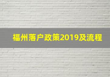 福州落户政策2019及流程