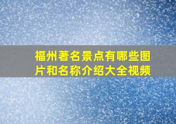 福州著名景点有哪些图片和名称介绍大全视频